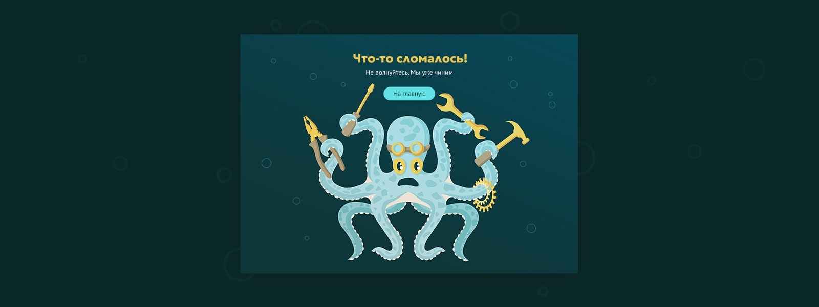 Получилась иллюстрация для 404 ошибки
